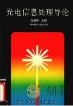 光电信息处理导论 1992 PDF电子版封面 7560906907 张肇群主编