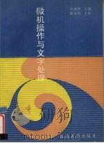 微机操作与文字处理（1993 PDF版）
