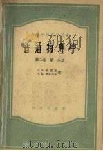 普通物理学 第2卷 第1分册 1956 PDF电子版封面 梁宾洪译