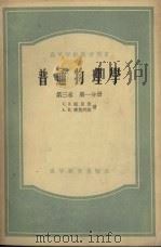 普通物理学  第3卷  第1分册（1955 PDF版）