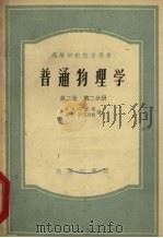 普通物理学  第2卷  第2分册（1953 PDF版）