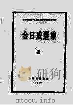 金日成选集 4 1962 PDF电子版封面 朝鲜劳动党中央委员会直属党历史研究所