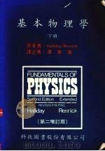 基本物理学 下 1987 PDF电子版封面 Halliday/Resnick著