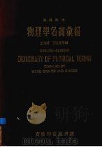 物理学名词汇编  英汉对照（1969 PDF版）