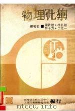 物理化学 1978 PDF电子版封面 陈敦礼等编著