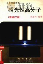 感光性高分子 1991 PDF电子版封面 (日)永松元太郎著;刘瑞祥编译