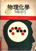 物理化学 1981 PDF电子版封面 李敏达著