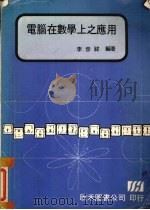 电脑在数学上之应用（1984 PDF版）