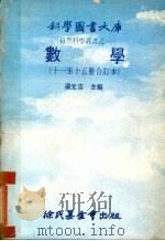 数学  十一至十五册修订本（1979 PDF版）