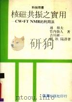 核磁共振之实用 CW ·FTNMR 的利用法 1985 PDF电子版封面 (日)通和夫等著;赖耿阳译