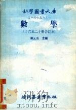 数学  十六至二十册修订本（1979 PDF版）