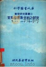 数学研究丛书 3 实数与复数分析之研究 1979 PDF电子版封面 邓静华等译