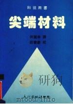 尖端材料（1988 PDF版）