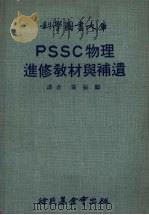 PSSC物理进修教材与补遗 1970 PDF电子版封面 Haber-Scham,Uri.著;黄振麟译