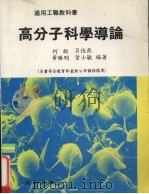 高分子科学导论 1993 PDF电子版封面 何经,吕佳燕,黄胜明等编著