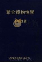 聚合体物性学 1977 PDF电子版封面 汪辉雄著