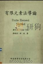 有限元素法导论 1981 PDF电子版封面 Oktay Ural原著;陈俊豪译述