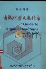 有机化学反应指南 1974 PDF电子版封面 韦斯(Weiss,H.D.)著;蓝福良译