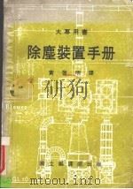 除尘装置手册（1984 PDF版）