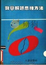 数学解题思维方法（1990 PDF版）