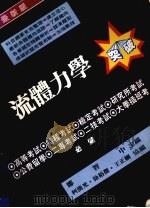流体力学突破（1986 PDF版）