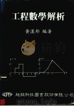 工程数学解析 1986 PDF电子版封面 黄汉邦编著