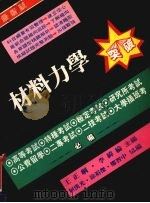 材料力学突破   1986  PDF电子版封面    王正刚，李伟纶编著 