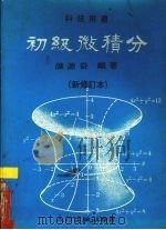 初级微积分（1976 PDF版）