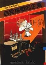 自我挑战的企业（1985 PDF版）