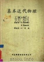 基本近代物理  修订版（1984 PDF版）