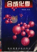 合成化学 1992 PDF电子版封面 9576162459 赖义成编