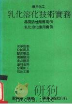 乳化溶化技术实务（1992 PDF版）