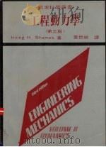 工程动力学 1983 PDF电子版封面 沙梅恩著;叶世祯译