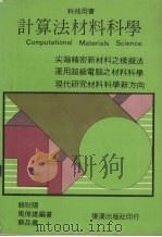 计算法材料科学 1988 PDF电子版封面 赖耿阳等编著