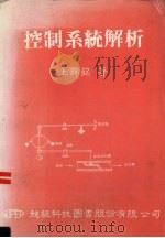 控制系统解析（1986 PDF版）