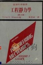 工程静力学 1983 PDF电子版封面 I.H.沙梅思(Shames,I.H.)原著;叶世祯译
