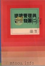 环境管理与都会发展 2 1996 PDF电子版封面 9575315340 汪明生等著