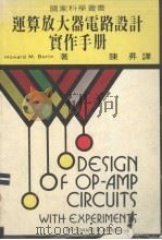运算放大器电路设计实作手册 1983 PDF电子版封面 Howard M.Berlin著