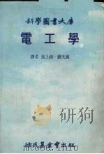 电工学 1982 PDF电子版封面 翁上锦·刘光万译