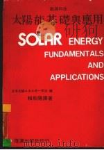 太阳能基础与应用 1981 PDF电子版封面 赖耿阳译