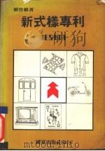 新式样专利（1982 PDF版）