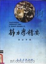 静力学精要 1987 PDF电子版封面 黄世泽编
