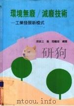 环境无废/减废技术  工业发展新模式（1997 PDF版）