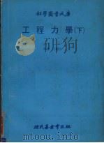 工程力学 下 1979 PDF电子版封面 江耀宗译