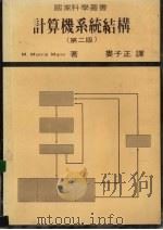 计算机系统结构 1983 PDF电子版封面 M.Morris Mano著