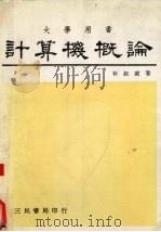 计算机概论（1982 PDF版）