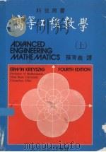 高等工程数学 上 1981 PDF电子版封面 克里斯聚格(Kreyszig,E.)著;孙育义译