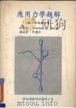 应用力学题解 静力学与动力学 1979 PDF电子版封面 Charles E. Smith原著;李丽玲译述