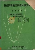 速成解析几何与微分积分术 自修手册 1968 PDF电子版封面 Thomas A.Davis编著 陈大刚,严梦辉译