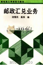 邮政汇兑业务（1993 PDF版）